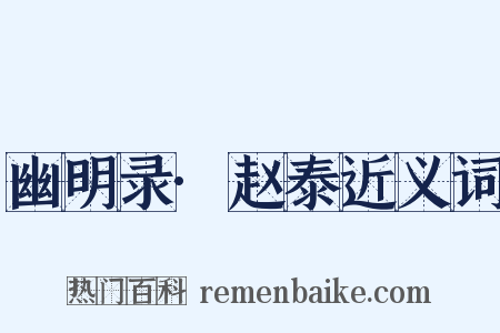 幽明录·赵泰近义词是什么意思的图片